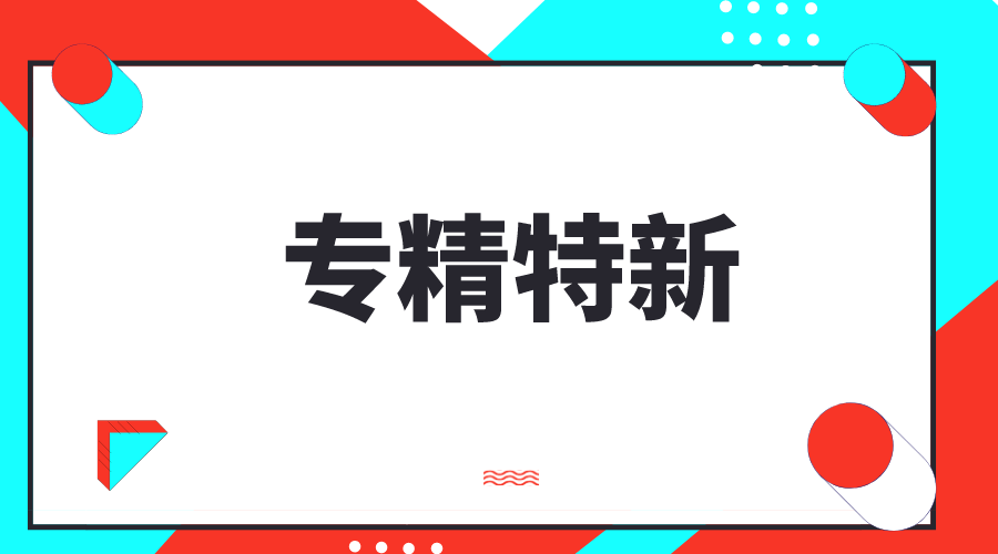 創(chuàng)新型中小企業(yè)，專精特新中小企業(yè)，專精特新“小巨人”企業(yè)有什么區(qū)別和聯(lián)系