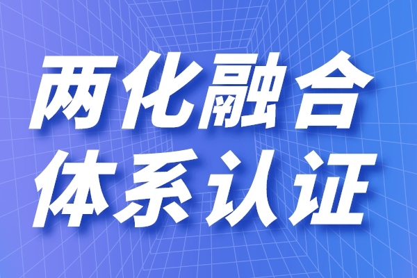 兩化融合的定義是什么，申請兩化融合貫標(biāo)有什么用