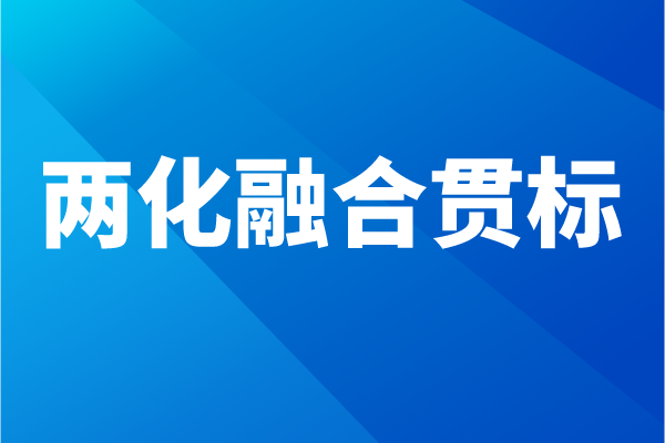 兩化融合貫標(biāo)流程，企業(yè)怎么做兩化融合體系認(rèn)證