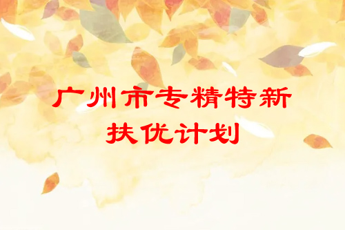 <a href=http:///guangzhou/ target=_blank class=infotextkey>廣州市專精特新</a>扶優(yōu)計劃培育企業(yè)