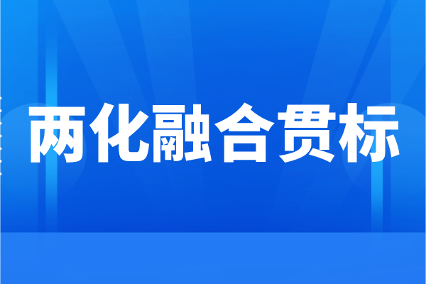 企業(yè)為什么要申請(qǐng)兩化融合，兩化融合貫標(biāo)的好處