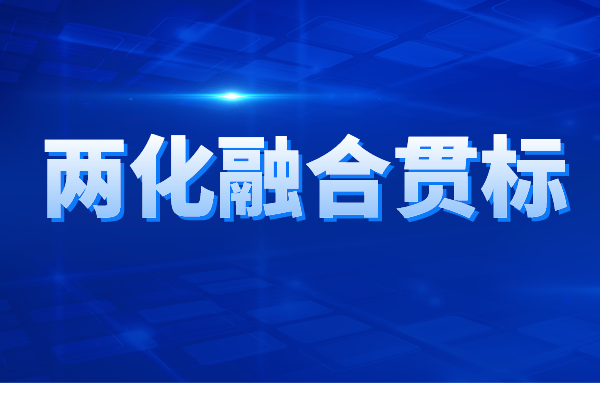 兩化融合貫標認證的申報條件、申報材料、辦理流程