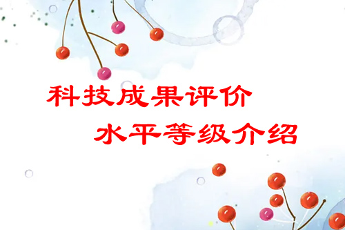 <a href=http:///video/4773.html target=_blank class=infotextkey>科技成果評價</a>水平有哪幾種