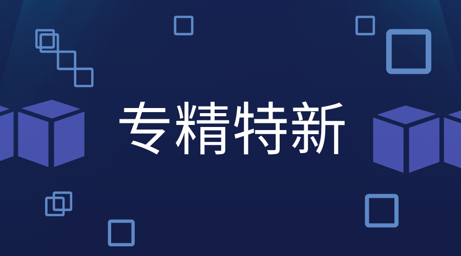 多少分才能申報(bào)專精特新，專精特新認(rèn)定標(biāo)準(zhǔn)
