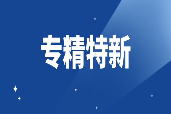 廣東省專精特新企業(yè)申報條件有哪些，專精特新認定條件詳細解讀