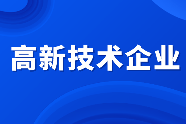 高新技術(shù)企業(yè)所得稅優(yōu)惠政策，高企認(rèn)定補(bǔ)貼
