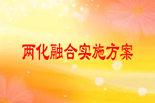 定州市兩化融合實施方案，培育行動