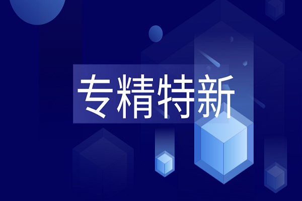 專精特新是什么？專精特新企業(yè)最新解讀