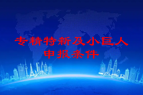 佛山市<a href=http:///fuwu/zhuanjingtexin.html target=_blank class=infotextkey>專精特新企業(yè)申報條件</a>