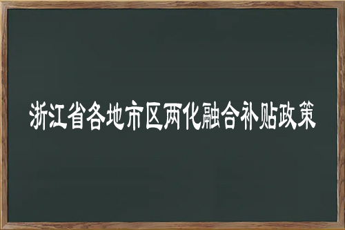 浙江省各地市區(qū)<a href=http:///ronghe/ target=_blank class=infotextkey>兩化融合補(bǔ)貼政策</a>