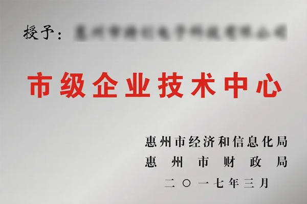 惠州市級企業(yè)技術中心