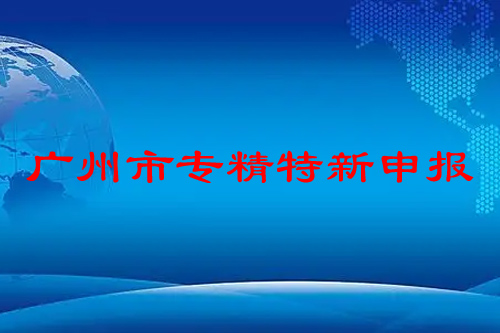 廣州市專精特新申報(bào)條件，申報(bào)時(shí)間，補(bǔ)貼政策