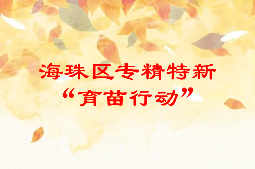 廣州海珠區(qū)專(zhuān)精特新企業(yè)“育苗行動(dòng)”政策解讀