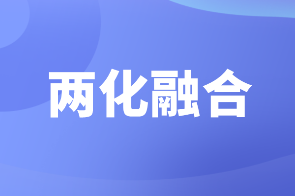 申報兩化融合的好處，企業(yè)為什么要做兩化融合貫標(biāo)認(rèn)證