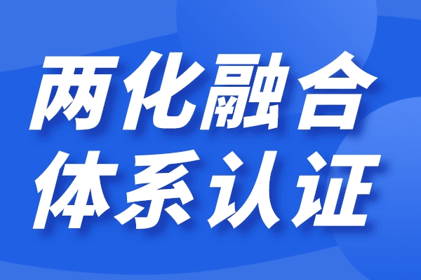 企業(yè)兩化融合怎么做，兩化融合貫標(biāo)認(rèn)證條件