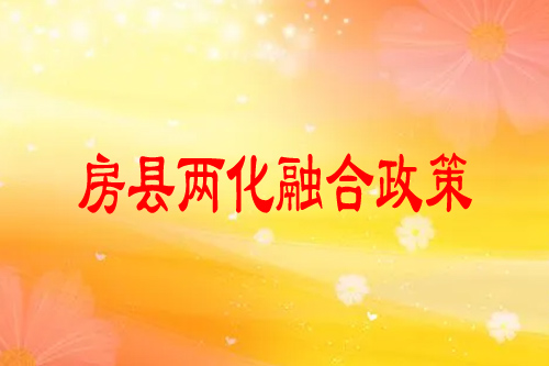 房縣兩化融合政策，最高獎勵20萬元
