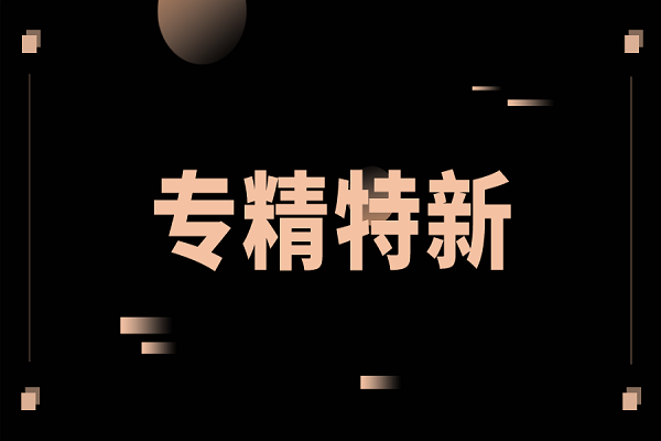 (2022專精特新申報)第二批廣州市“專精特新”扶優(yōu)計劃出臺!