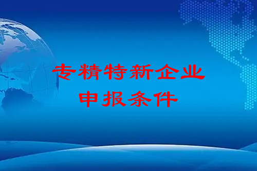 <a href=http:///fuwu/zhuanjingtexin.html target=_blank class=infotextkey>專精特新企業(yè)申報條件</a>