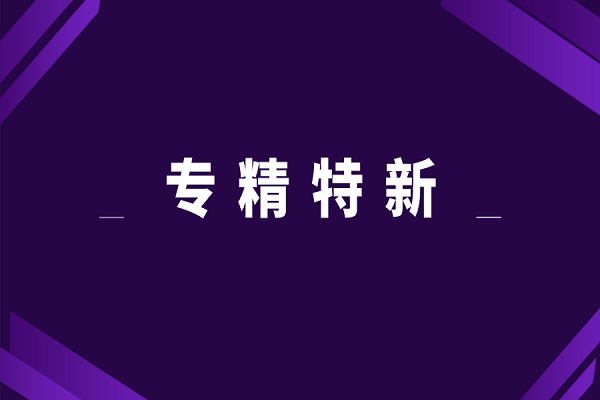 專精特新申報好處，專精特新對企業(yè)的意義