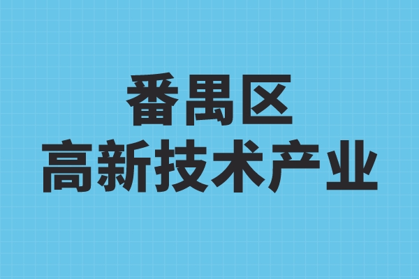 番禺區(qū)高新技術(shù)產(chǎn)業(yè)發(fā)展扶持辦法，番禺區(qū)高企獎勵政策