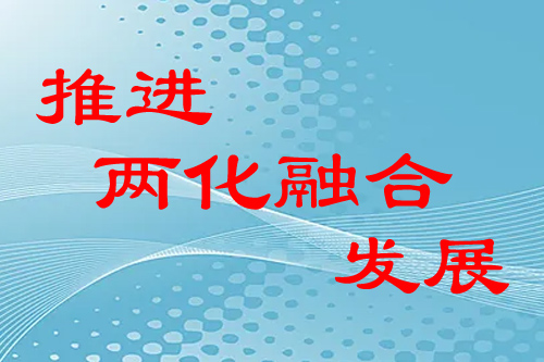企業(yè)如何推進兩化融合發(fā)展（兩化融合是指哪兩化）