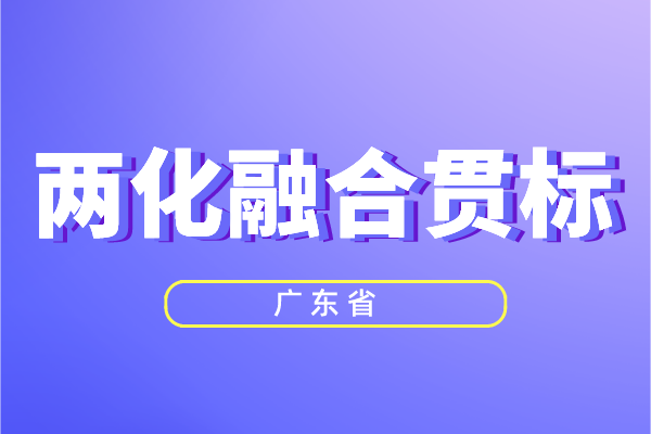 廣東省兩化融合獎勵政策，<a href=http:///ronghe/ target=_blank class=infotextkey>兩化融合貫標(biāo)</a>補貼