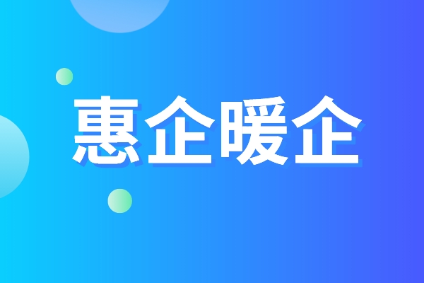 黃埔區(qū)品牌認(rèn)證惠企暖企五條措施，黃埔區(qū)第三方資質(zhì)認(rèn)證