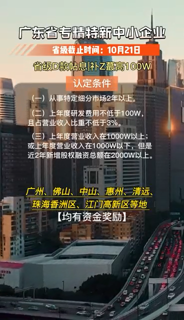 廣東省專精特新中小企業(yè)，認定條件、申報時間及要求
