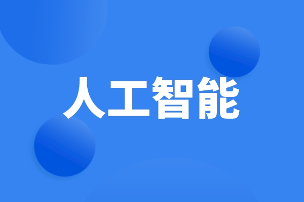 科技部、工信部等六部門發(fā)文，統(tǒng)籌推進(jìn)人工智能場(chǎng)景創(chuàng)新