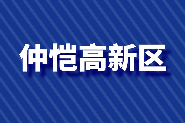 仲愷高新區(qū)促進(jìn)科技創(chuàng)新高質(zhì)量發(fā)展的若干政策（高新技術(shù)企業(yè)，新型研發(fā)機(jī)構(gòu)）