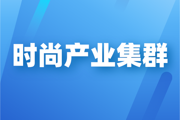 廣州市時(shí)尚產(chǎn)業(yè)集群高質(zhì)量發(fā)展三年行動計(jì)劃