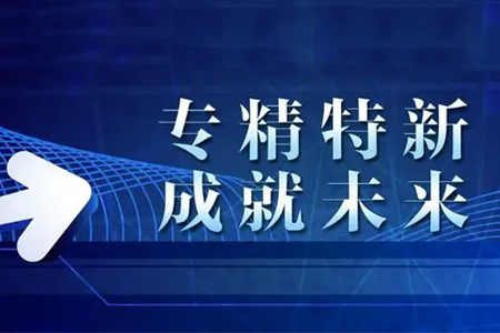 汕尾專精特新企業(yè)申報要求（必備條件、專項條件）