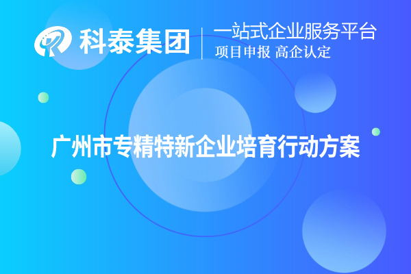 <a href=http:///guangzhou/ target=_blank class=infotextkey>廣州市專精特新</a>企業(yè)培育行動方案