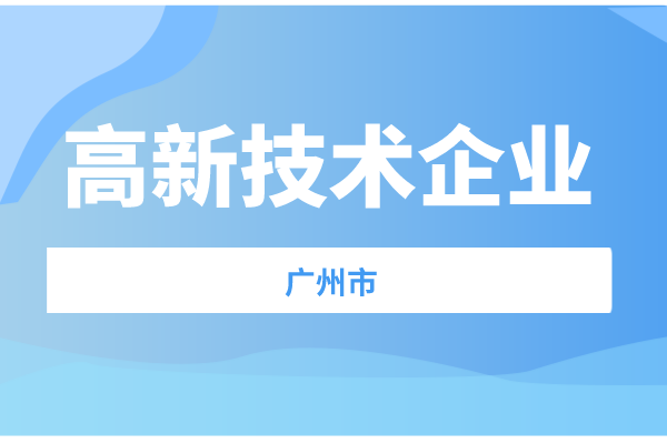 廣州市2021年度高新技術(shù)企業(yè)認(rèn)定獎補項目擬立項名單預(yù)公示