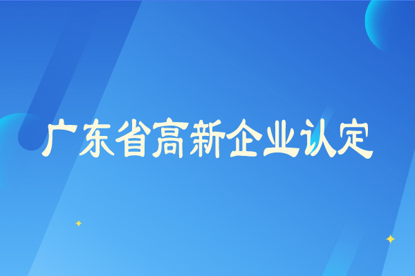 廣東省<a href=http:///gaoqi/ target=_blank class=infotextkey>高新企業(yè)認定</a>從嚴，企業(yè)需要及時彌補短板