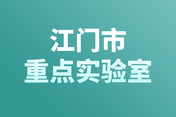 江門市重點(diǎn)實(shí)驗(yàn)室認(rèn)定管理辦法，江門市重點(diǎn)實(shí)驗(yàn)室申報(bào)條件