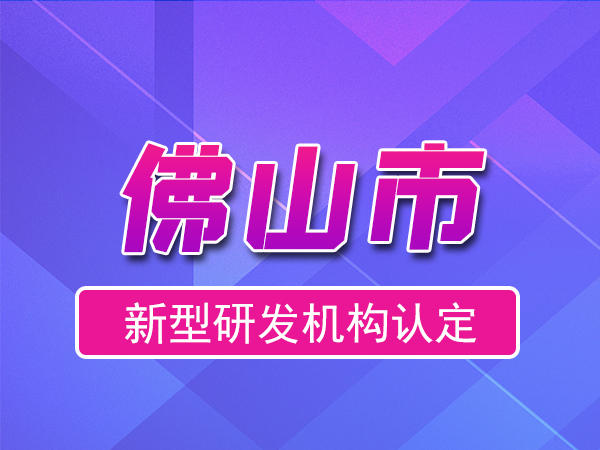 佛山市2023年度市級(jí)新型研發(fā)機(jī)構(gòu)申報(bào)（獎(jiǎng)勵(lì)、條件、流程）