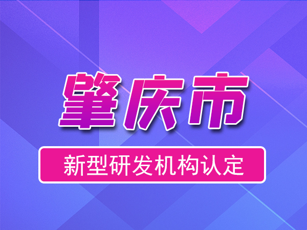 肇慶市2023年度市級新型研發(fā)機(jī)構(gòu)申報(bào)（申報(bào)時(shí)間、條件、流程）