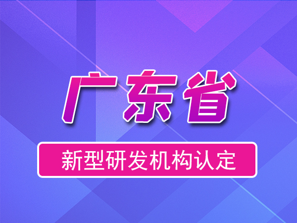 廣東省2023年新型研發(fā)機(jī)構(gòu)申報(bào)（補(bǔ)貼、條件、流程）