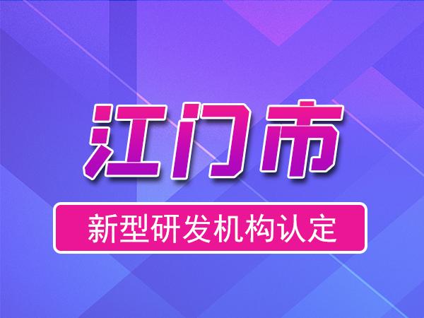 江門(mén)市2023年度市級(jí)新型研發(fā)機(jī)構(gòu)申報(bào)（申報(bào)時(shí)間、獎(jiǎng)勵(lì)、條件）