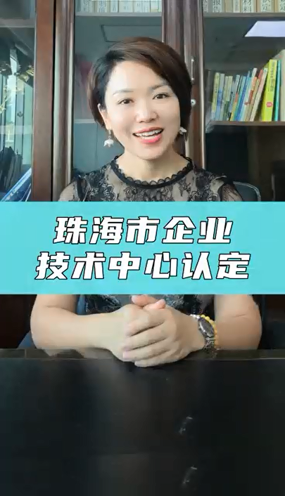 珠海市企業(yè)技術(shù)中心申報(bào)通知、申報(bào)條件、獎(jiǎng)勵(lì)政策