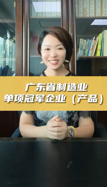 廣東省制造業(yè)單項(xiàng)冠軍企業(yè)(產(chǎn)品)，申報(bào)條件、認(rèn)定好處