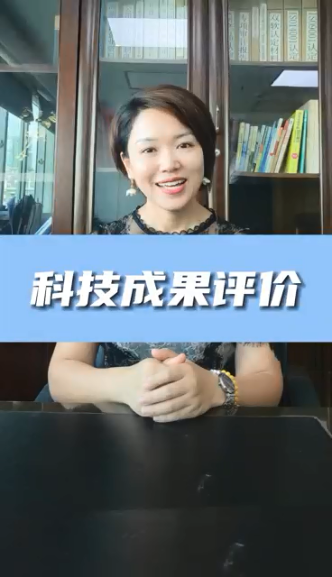 科技成果評(píng)價(jià)條件有哪些，為什么進(jìn)行科技成果評(píng)價(jià)