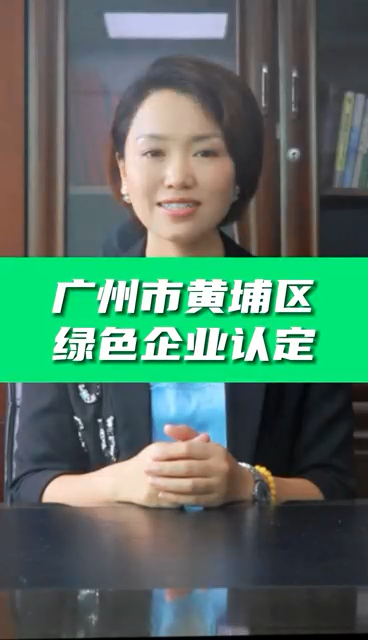 綠色企業(yè)認(rèn)定條件，綠色企業(yè)認(rèn)證好處，科泰協(xié)助免費(fèi)申請(qǐng)