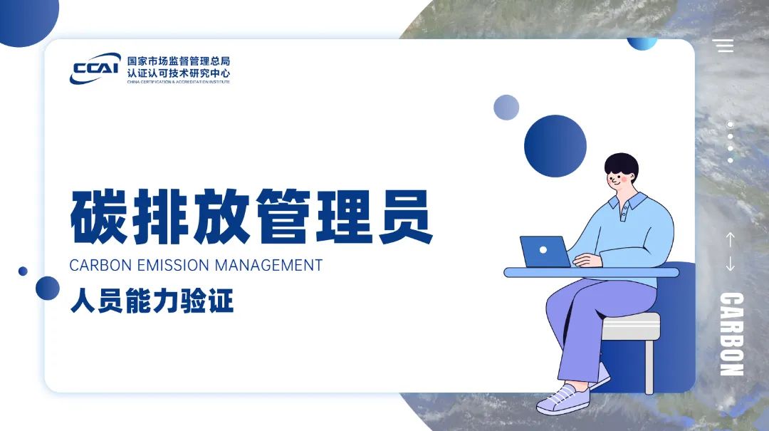 碳排放管理員證書(shū)有用嗎？到底值不值得考?