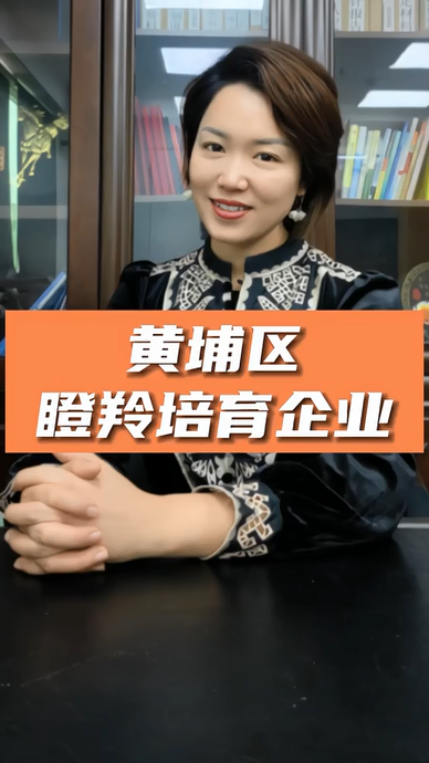 廣州黃埔區(qū)瞪羚培育企業(yè)認定，申報條件、認定標準、申報時間