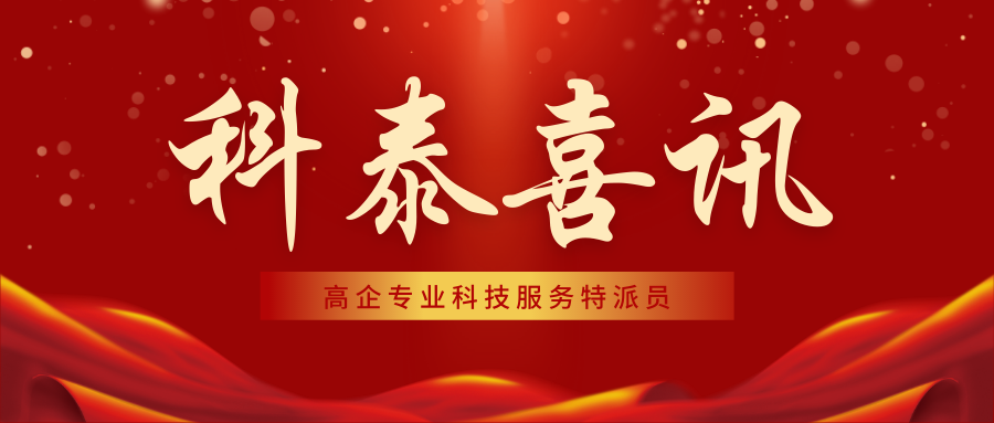 喜報(bào)！科泰集團(tuán)18名高企專(zhuān)業(yè)科技服務(wù)特派員證書(shū)正式下發(fā)