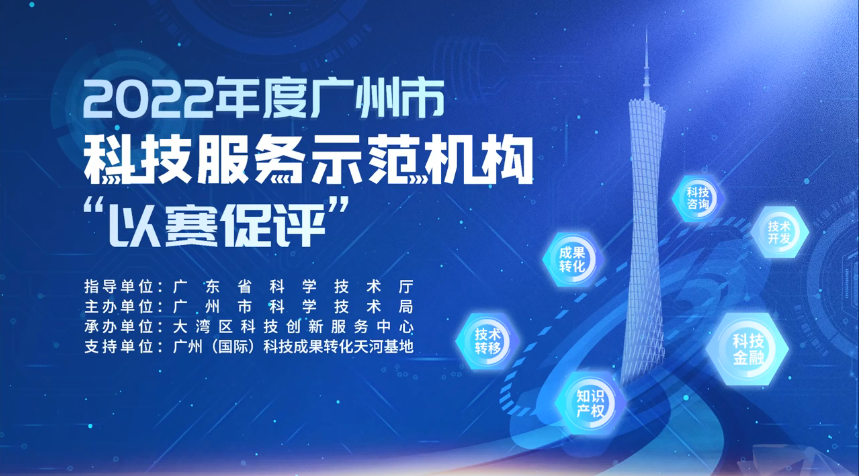 科泰集團在2022年度廣州市科技服務(wù)示范機構(gòu)“以賽促評”榮獲佳績
