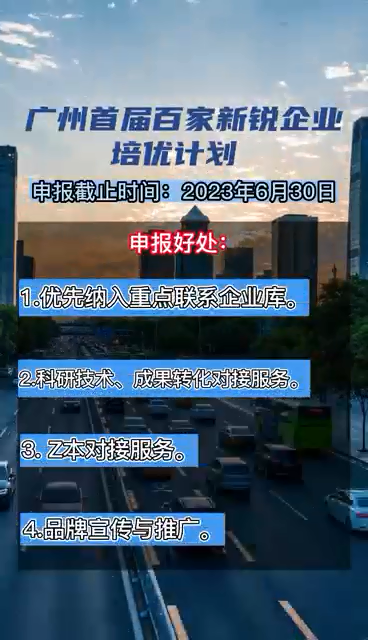 廣州首屆百家新銳企業(yè)培優(yōu)計劃，申報時間、對象、條件