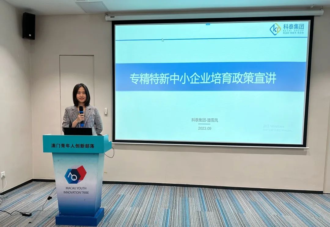 【政策宣講】科泰集團(tuán)受邀參加專精特新研修營系列活動(dòng)